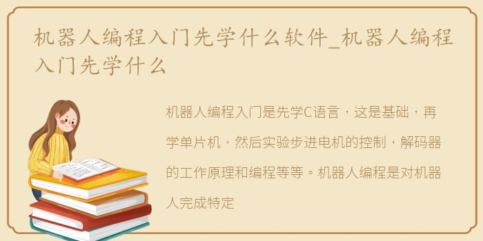 机器人编程入门先学什么软件_机器人编程入门先学什么