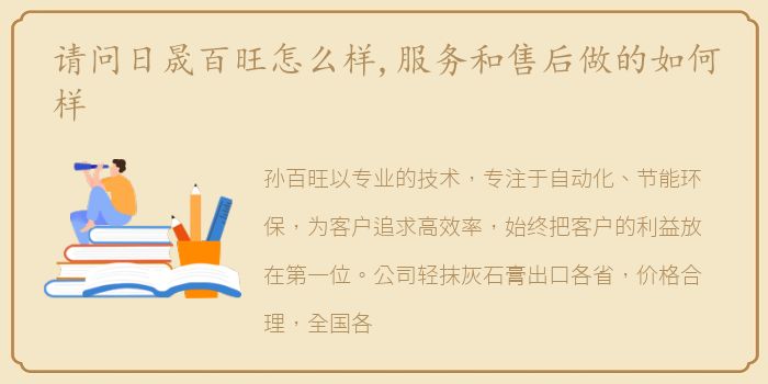 请问日晟百旺怎么样,服务和售后做的如何样