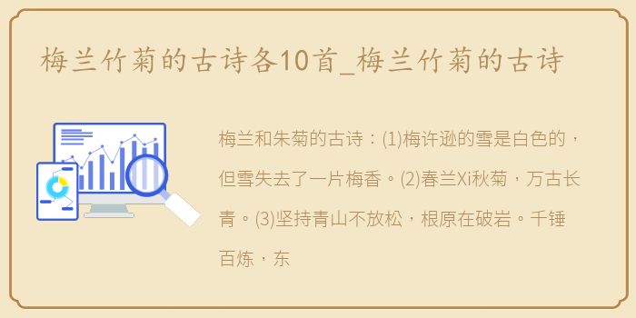 梅兰竹菊的古诗各10首_梅兰竹菊的古诗