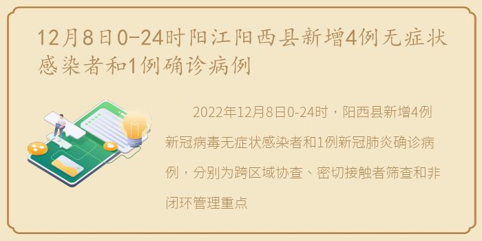 12月8日0-24时阳江阳西县新增4例无症状感染者和1例确诊病例