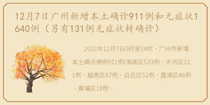 12月7日广州新增本土确诊911例和无症状1640例（另有131例无症状转确诊）