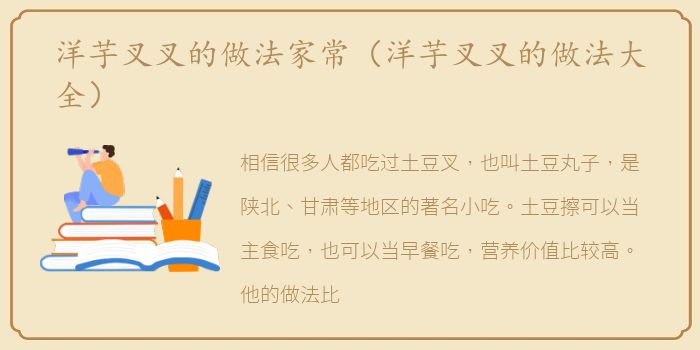 洋芋叉叉的做法家常（洋芋叉叉的做法大全）