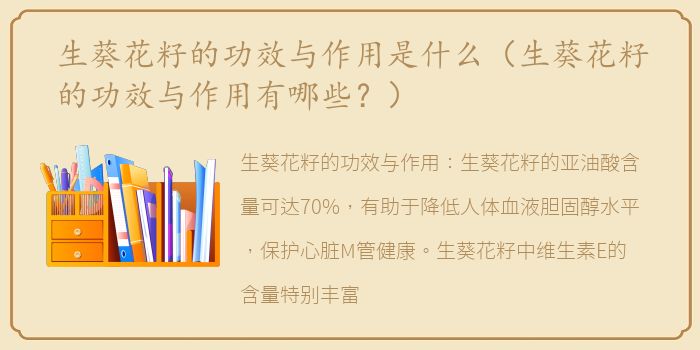 生葵花籽的功效与作用是什么（生葵花籽的功效与作用有哪些？）