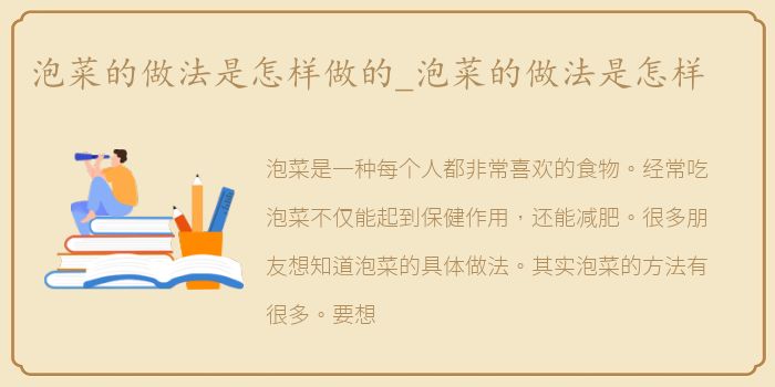 泡菜的做法是怎样做的_泡菜的做法是怎样