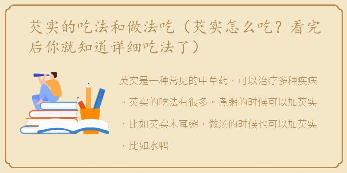 芡实的吃法和做法吃（芡实怎么吃？看完后你就知道详细吃法了）