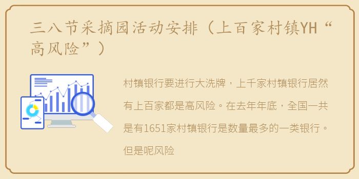 三八节采摘园活动安排（上百家村镇YH“高风险”）