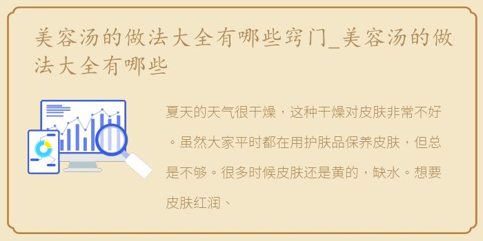 美容汤的做法大全有哪些窍门_美容汤的做法大全有哪些