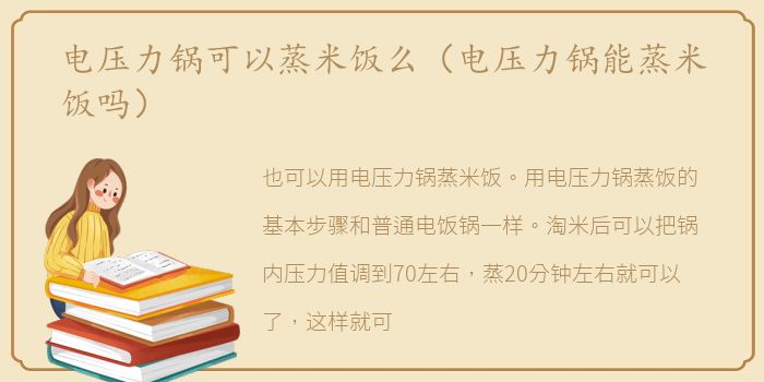 电压力锅可以蒸米饭么（电压力锅能蒸米饭吗）