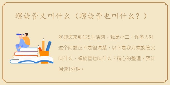 螺旋管又叫什么（螺旋管也叫什么？）