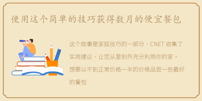 使用这个简单的技巧获得数月的便宜餐包