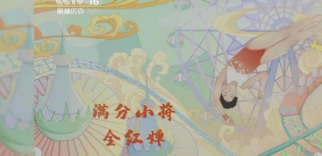 奥媒体全红婵（奥组委发全红婵满分大屏）