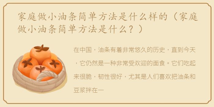 家庭做小油条简单方法是什么样的（家庭做小油条简单方法是什么？）