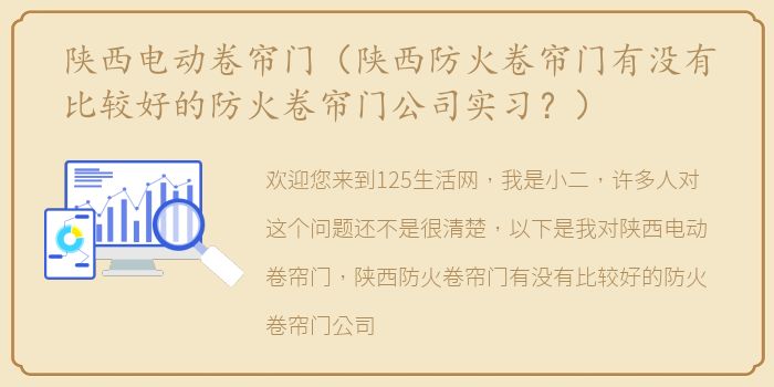 陕西电动卷帘门（陕西防火卷帘门有没有比较好的防火卷帘门公司实习？）