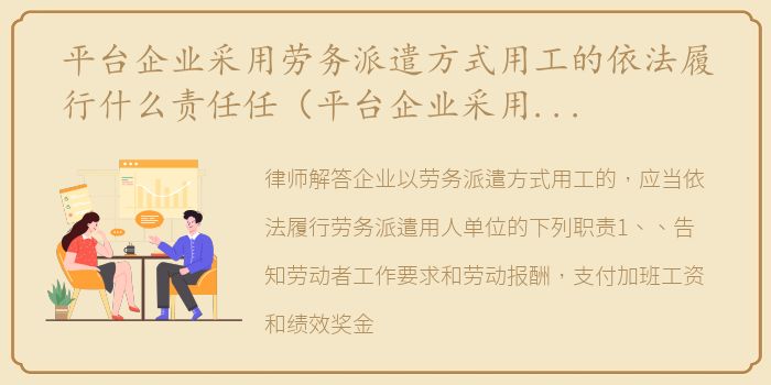 平台企业采用劳务派遣方式用工的依法履行什么责任任（平台企业采用劳务派遣方式用工的依法履行什么责任）