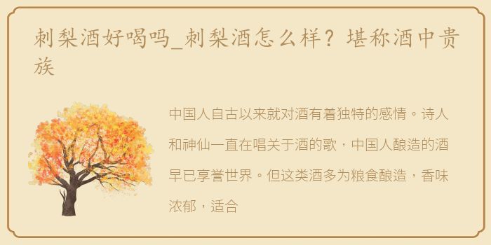 刺梨酒好喝吗_刺梨酒怎么样？堪称酒中贵族