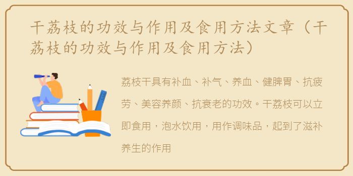 干荔枝的功效与作用及食用方法文章（干荔枝的功效与作用及食用方法）