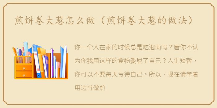 煎饼卷大葱怎么做（煎饼卷大葱的做法）