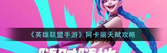 阿卡莉天赋（阿卡利天赋）