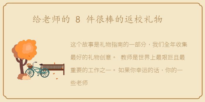 给老师的 8 件很棒的返校礼物