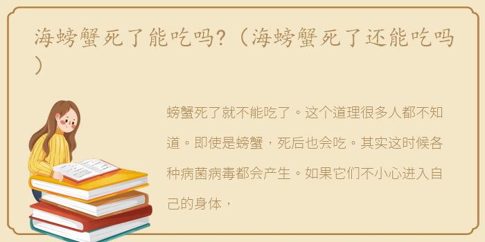 海螃蟹死了能吃吗?（海螃蟹死了还能吃吗）