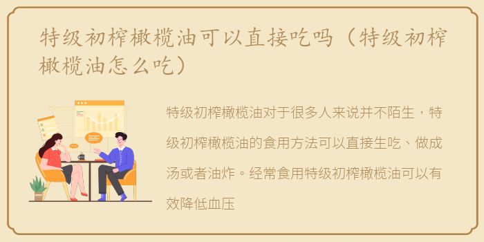 特级初榨橄榄油可以直接吃吗（特级初榨橄榄油怎么吃）