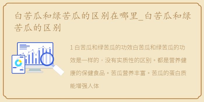 白苦瓜和绿苦瓜的区别在哪里_白苦瓜和绿苦瓜的区别