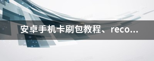 怎么用手机进入刷机Recovery模式？（recovery刷机教程）