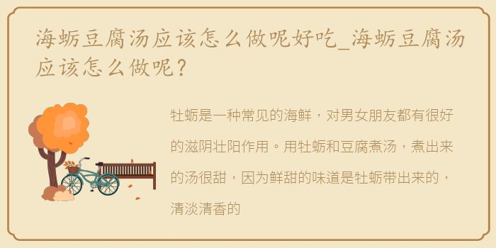 海蛎豆腐汤应该怎么做呢好吃_海蛎豆腐汤应该怎么做呢？