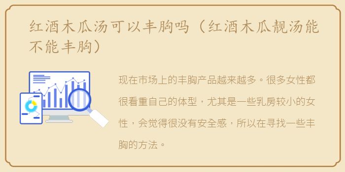红酒木瓜汤可以丰胸吗（红酒木瓜靓汤能不能丰胸）