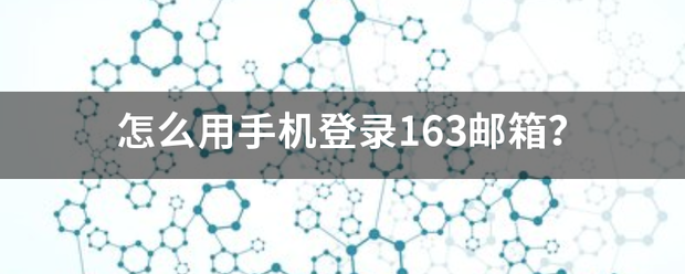 163登陆（163官网登录网页版？）