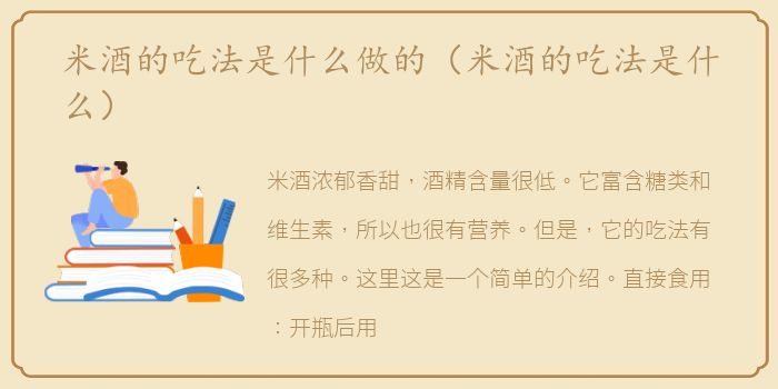 米酒的吃法是什么做的（米酒的吃法是什么）