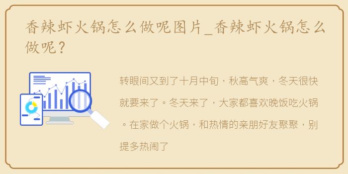 香辣虾火锅怎么做呢图片_香辣虾火锅怎么做呢？