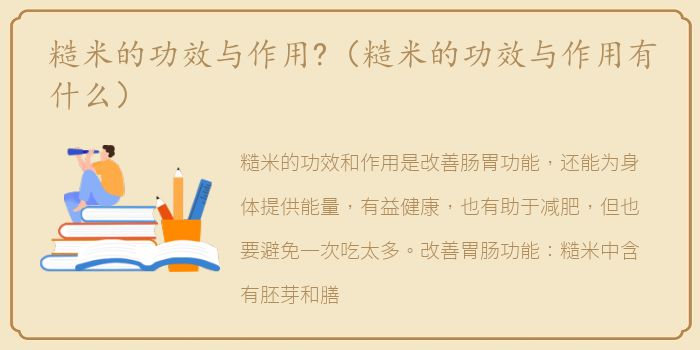 糙米的功效与作用?（糙米的功效与作用有什么）
