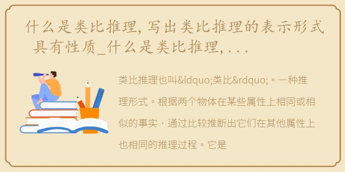 什么是类比推理,写出类比推理的表示形式 具有性质_什么是类比推理,写出类比推理的表示形式