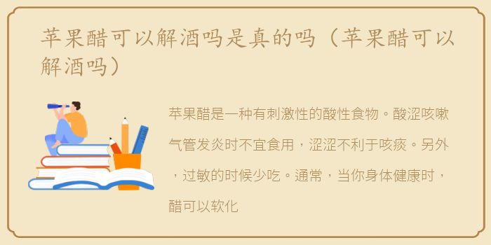 苹果醋可以解酒吗是真的吗（苹果醋可以解酒吗）