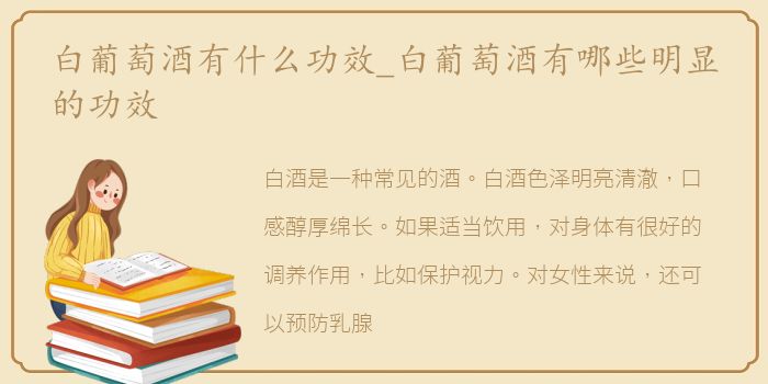 白葡萄酒有什么功效_白葡萄酒有哪些明显的功效