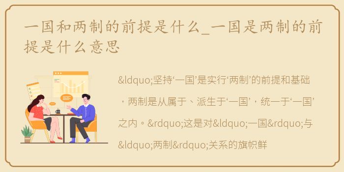 一国和两制的前提是什么_一国是两制的前提是什么意思