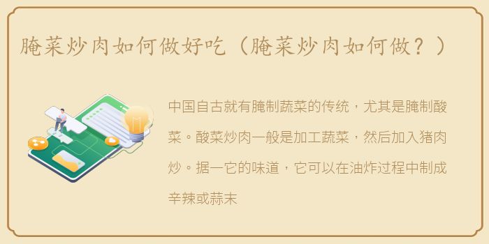 腌菜炒肉如何做好吃（腌菜炒肉如何做？）