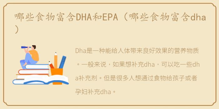 哪些食物富含DHA和EPA（哪些食物富含dha）