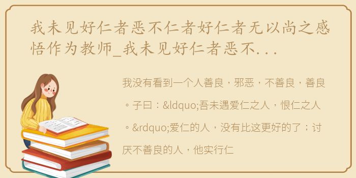 我未见好仁者恶不仁者好仁者无以尚之感悟作为教师_我未见好仁者恶不仁者好仁者无以尚之感悟