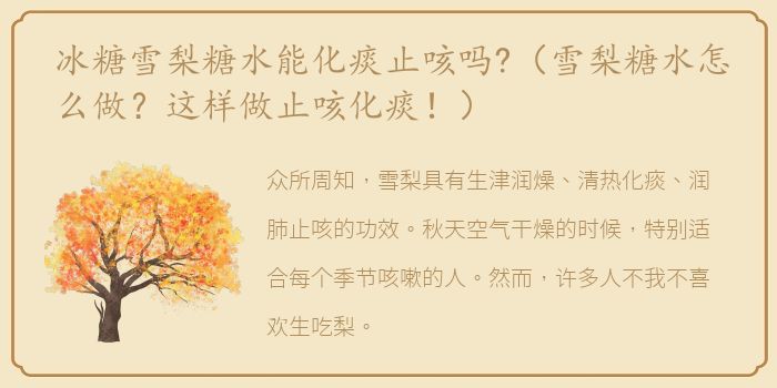 冰糖雪梨糖水能化痰止咳吗?（雪梨糖水怎么做？这样做止咳化痰！）