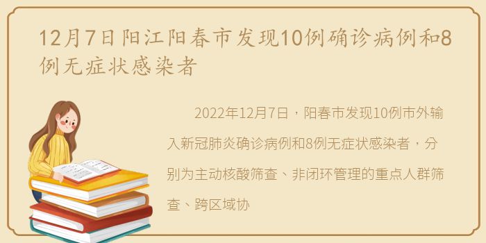 12月7日阳江阳春市发现10例确诊病例和8例无症状感染者