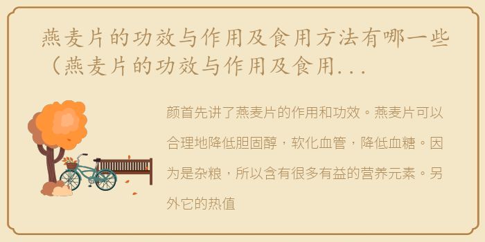 燕麦片的功效与作用及食用方法有哪一些（燕麦片的功效与作用及食用方法）