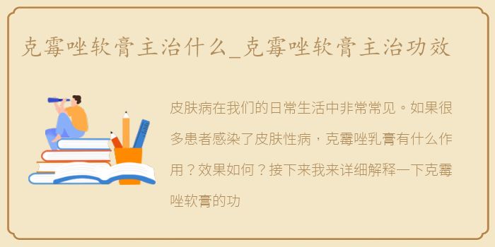 克霉唑软膏主治什么_克霉唑软膏主治功效