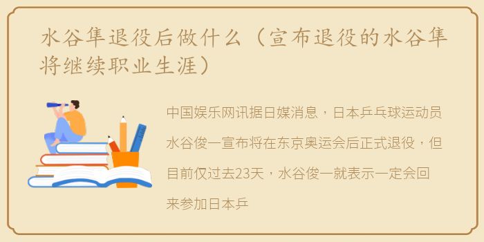 水谷隼退役后做什么（宣布退役的水谷隼将继续职业生涯）