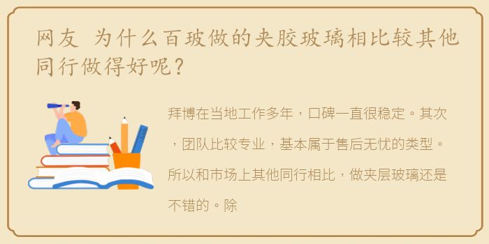 网友 为什么百玻做的夹胶玻璃相比较其他同行做得好呢？