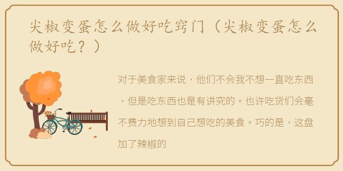 尖椒变蛋怎么做好吃窍门（尖椒变蛋怎么做好吃？）