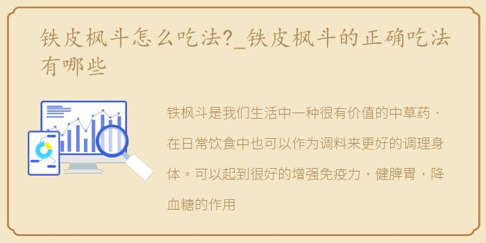 铁皮枫斗怎么吃法?_铁皮枫斗的正确吃法有哪些