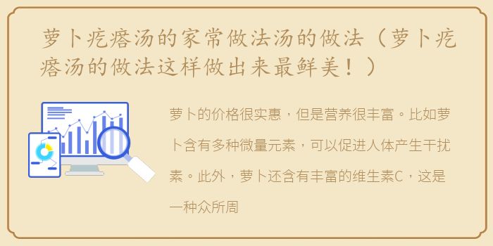 萝卜疙瘩汤的家常做法汤的做法（萝卜疙瘩汤的做法这样做出来最鲜美！）