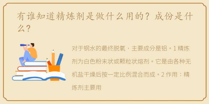 有谁知道精炼剂是做什么用的？成份是什么?